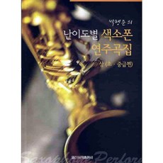 IlsinseojeokPublishing 分級薩克斯風演奏曲集 上(初 中級篇), 編輯部 著