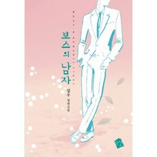 보스의 남자:설우 장편소설, 우신, 설우