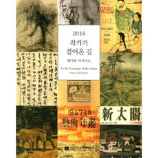 2016 作家走過的道路： 畫家與檔案, 編輯部 著, 金達鎮美術資料博物館