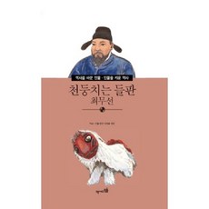 천둥치는 들판 최무선, 역사디딤돌