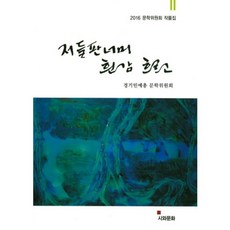 越過那片田野 白色河流淌著, 詩與文化, 京畿民藝總文學委員會 著
