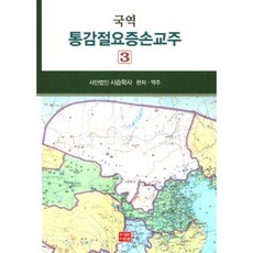 通鑑節要增損校註 3(韓譯本), 社團法人時習學社編譯, 道恩泉