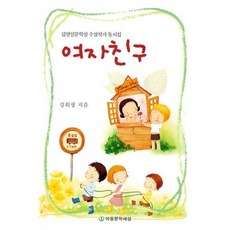 여자친구 : 김영일문학상 수상작가 동시집, 아동문학세상