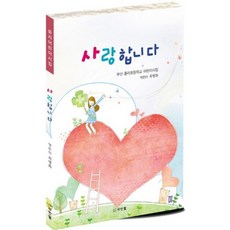 사랑합니다:부산 중리초등학교 어린이시집, 샤인텔