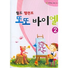 월드 탤런트또또 바이엘 2, 일신서적출판사, 편집부