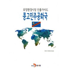 유망환경시장 진출가이드: 콩고민주공화국, 진한엠앤비, 환경부,한국환경산업기술원 공저