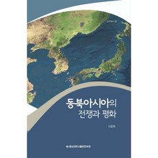 東北亞的戰爭與和平, 忠南大學出版文化院, 李鍾學 著