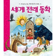 세계 전래 동화:한 권으로 읽는 세계 옛이야기 30편, 아이즐