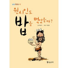 원시인도 밥을 먹었을까?, 일곱난쟁이