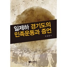 日治時期京畿道的民族運動與證言, 仙人, 趙成雲 著