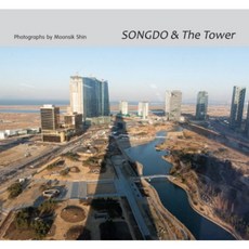 SONGDO & The Tower, Baedari, 申文植 著