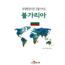 潛力環保市場進入指南： 保加利亞, 環境部,韓國環境產業技術院 共著, 真韓M&B