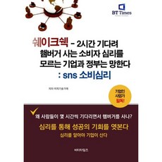 쉐이크쉑 : 2시간 기다려 햄버거 사는 소비자 심리를 모르면 기업과 정부는 망한다 SNS 소비심리, 비티타임즈