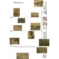 GeuleulIkda 那裡曾有馬山：透過場所 風物 人物與事件等來閱讀1950-70年代馬山的小歷史, 南在宇,金永哲 共著