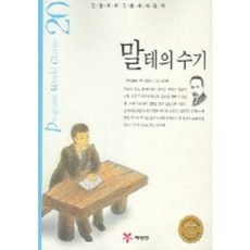 말테의 수기 (논술프로그램세계명작 20), 예림당, 상세 설명 참조