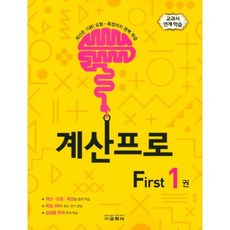 계산프로 First 1권 : 교과서 연게 쉬운 계산력, 비에이쇼핑