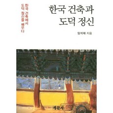 saemoonbook 韓國建築與道德精神：從韓國建築中學習道德精神, 林錫哉 著