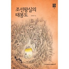 조선왕실의 태봉도, 한국학중앙연구원출판부, 윤진영 저