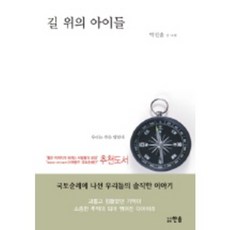 길 위의 아이들, 한솜, 박진솔 저