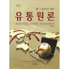 E 비즈니스 시대 유통원론, 글로벌, 박종의 저