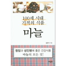 100세 시대 기적의 식품 마늘 : 항암과 성인병에 좋은 건강식품 마늘의 모든 것!, 하늘구름, 김민석 저