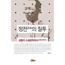 正典的嫉妒：金東里小說文學外史, 昭明出版, 金炳吉 著