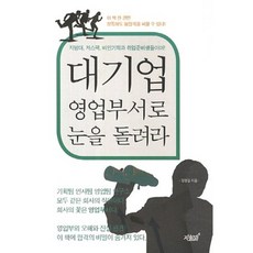 [지식과감성#]대기업 영업부서로 눈을 돌려라, 지식과감성, 정명걸 저