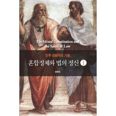 민주 공화국의 기원혼합정체와 법의 정신 1, 충남대학교출판문화원