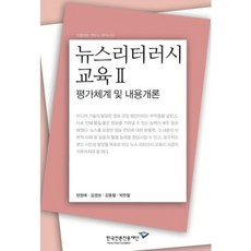 新聞素養教育 2：評量體系及內容概論, 韓國言論振興財團, 梁正愛 等著