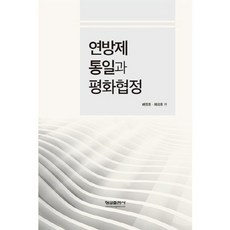 Hyungseul Publishing 聯邦制統一與和平協定, 郭仁秀 等著/裴正浩,諸成浩 共編