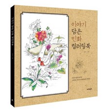이야기 담은 민화 컬러링북:여인의 삶에 담아낸 아름다운 한국의 전통풍습과 풍경들, 김숙, 프로젝트A
