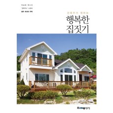 ] 건축주가 원한는 행복한 집 짓기 - 충주 제내리 주택, 스토리뱅크협동조합