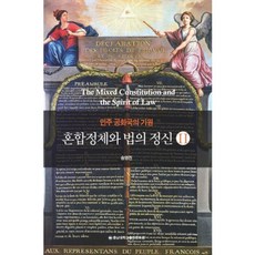 cnupress 民主共和國的起源 混合政體與法的精神 2, 宋永振 著