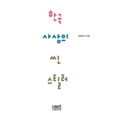 lihiphi 韓國思想的搶鏡者, 文史哲, 崔一凡等著