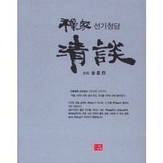 선가청담, 다운샘, 김성렬 저