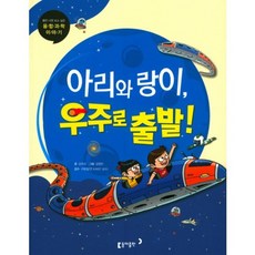 아리와 랑이 우주로 출발!, (주)노바미디어