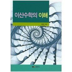 Kyungmoonsa 離散數學的理解