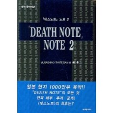 데스노트 노트 2, 학은미디어
