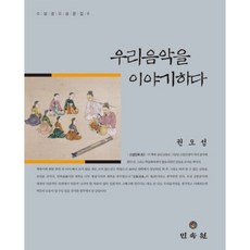 우리음악을 이야기하다, 민속원, 권오성 저