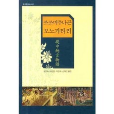 [도서출판문]쓰쓰미추나곤 모노가타리, 도서출판 문, 모노가타리 저/유인숙,박연정,박은희 공역