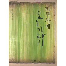 [도서출판문]하루사메 모노가타리, 도서출판 문, 우에다 아키나리 저/조영렬 역