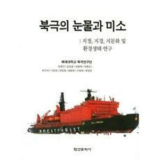 北極的眼淚與微笑： 地緣政治 地緣經濟 地緣文化及環境生態研究, 培材大學北極研究團 編著, 學研文化社