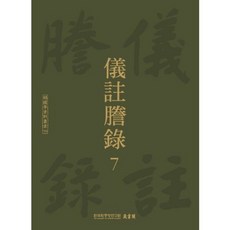 義州登錄 7, 韓國學中央研究院出版部, 韓國學中央研究院藏書閣 編
