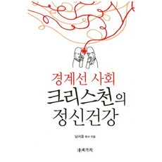 경계선 사회 크리스천의 정신건강, 종려가지, 남서호 저