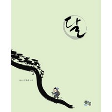 [춘명]달, 춘명, 이형대 저