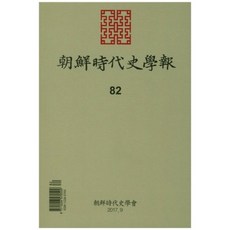 朝鮮時代史學報 103號, 朝鮮時代史學會