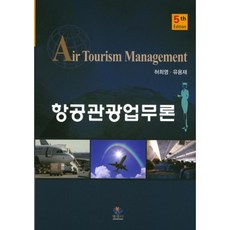 항공관광업무론, 명경사, 허희영