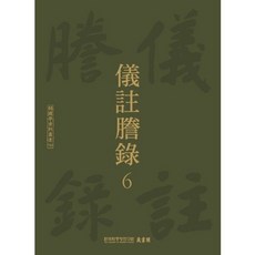 義州謄錄 6, 韓國學中央研究院出版部, 韓國學中央研究院藏書閣 編