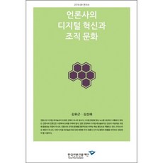 언론사의 디지털 혁신과 조직 문화, 한국언론진흥재단, 김위근,김성해 공저