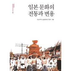 MINSOKWON 日本文化的傳統與變容, 全南大學日本文化研究中心 編